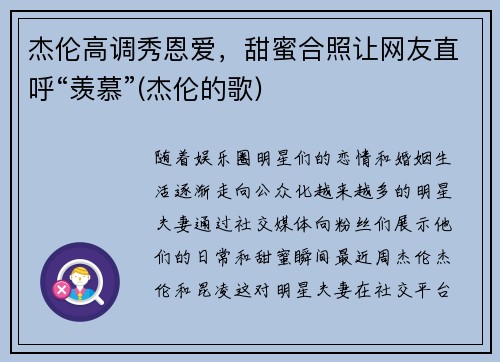 杰伦高调秀恩爱，甜蜜合照让网友直呼“羡慕”(杰伦的歌)