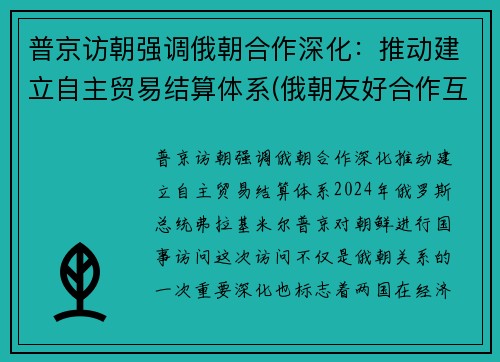 普京访朝强调俄朝合作深化：推动建立自主贸易结算体系(俄朝友好合作互助条约)