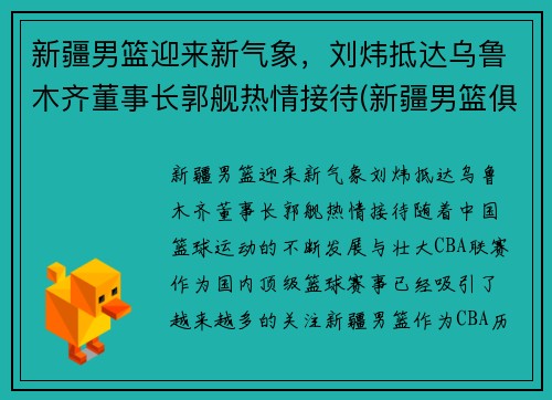 新疆男篮迎来新气象，刘炜抵达乌鲁木齐董事长郭舰热情接待(新疆男篮俱乐部老板)