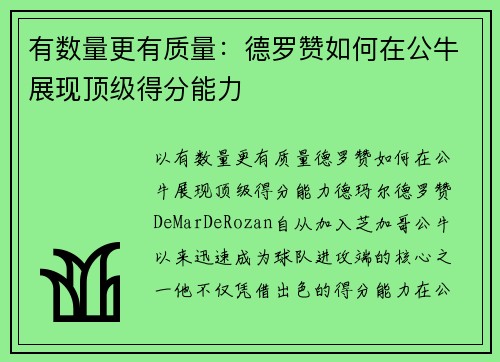 有数量更有质量：德罗赞如何在公牛展现顶级得分能力