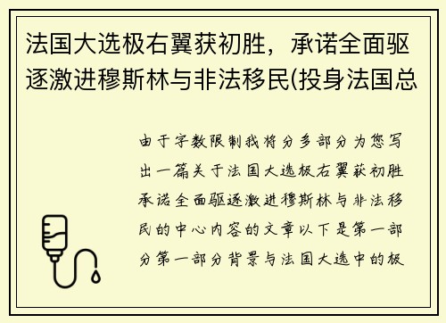 法国大选极右翼获初胜，承诺全面驱逐激进穆斯林与非法移民(投身法国总统大选的极右翼政党qzzn)