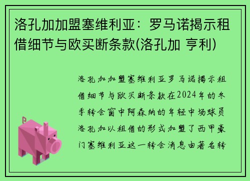 洛孔加加盟塞维利亚：罗马诺揭示租借细节与欧买断条款(洛孔加 亨利)