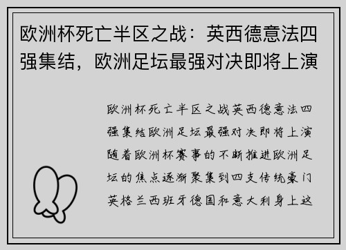 欧洲杯死亡半区之战：英西德意法四强集结，欧洲足坛最强对决即将上演