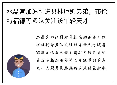 水晶宫加速引进贝林厄姆弟弟，布伦特福德等多队关注该年轻天才