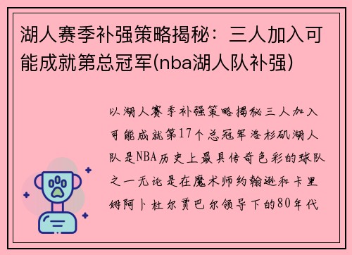 湖人赛季补强策略揭秘：三人加入可能成就第总冠军(nba湖人队补强)