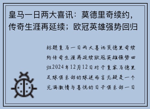 皇马一日两大喜讯：莫德里奇续约，传奇生涯再延续；欧冠英雄强势回归！