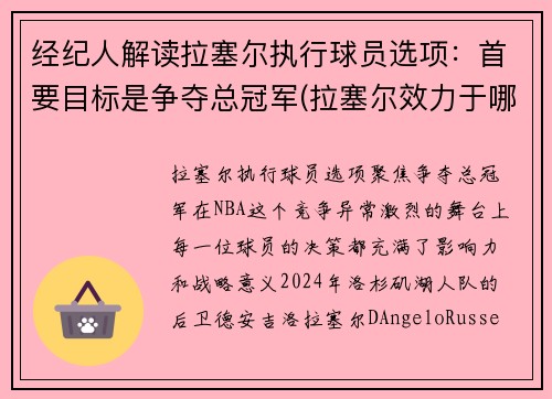 经纪人解读拉塞尔执行球员选项：首要目标是争夺总冠军(拉塞尔效力于哪支球队)