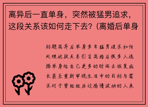 离异后一直单身，突然被猛男追求，这段关系该如何走下去？(离婚后单身男的特征)