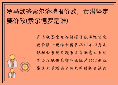 罗马欲签索尔洛特报价欧，黄潜坚定要价欧(索尔德罗是谁)