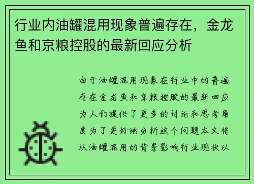 行业内油罐混用现象普遍存在，金龙鱼和京粮控股的最新回应分析