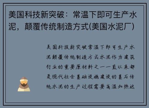 美国科技新突破：常温下即可生产水泥，颠覆传统制造方式(美国水泥厂)