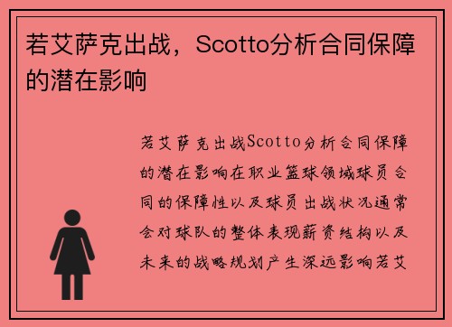 若艾萨克出战，Scotto分析合同保障的潜在影响