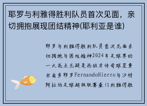 耶罗与利雅得胜利队员首次见面，亲切拥抱展现团结精神(耶利亚是谁)