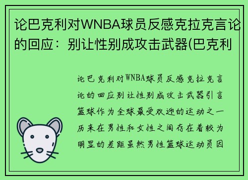 论巴克利对WNBA球员反感克拉克言论的回应：别让性别成攻击武器(巴克利是哪个球队的)