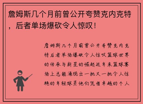 詹姆斯几个月前曾公开夸赞克内克特，后者单场爆砍令人惊叹！