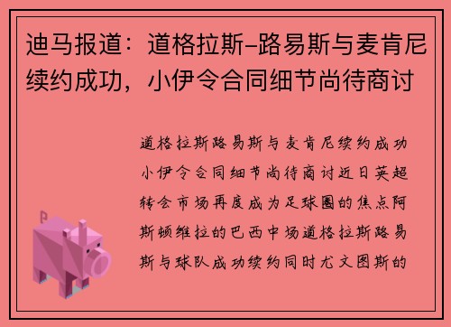 迪马报道：道格拉斯-路易斯与麦肯尼续约成功，小伊令合同细节尚待商讨