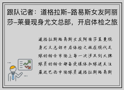 跟队记者：道格拉斯-路易斯女友阿丽莎-莱曼现身尤文总部，开启体检之旅