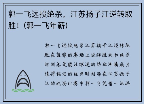 郭一飞远投绝杀，江苏扬子江逆转取胜！(郭一飞年薪)