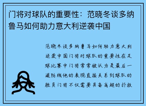 门将对球队的重要性：范晓冬谈多纳鲁马如何助力意大利逆袭中国