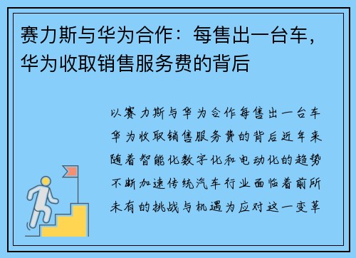 赛力斯与华为合作：每售出一台车，华为收取销售服务费的背后