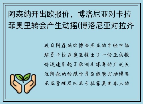 阿森纳开出欧报价，博洛尼亚对卡拉菲奥里转会产生动摇(博洛尼亚对拉齐奥预测)