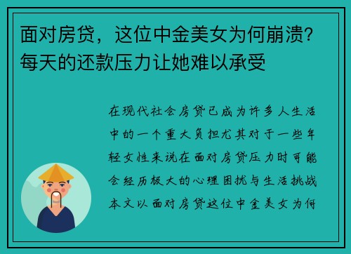 面对房贷，这位中金美女为何崩溃？每天的还款压力让她难以承受