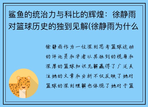 鲨鱼的统治力与科比的辉煌：徐静雨对篮球历史的独到见解(徐静雨为什么黑杜兰特)