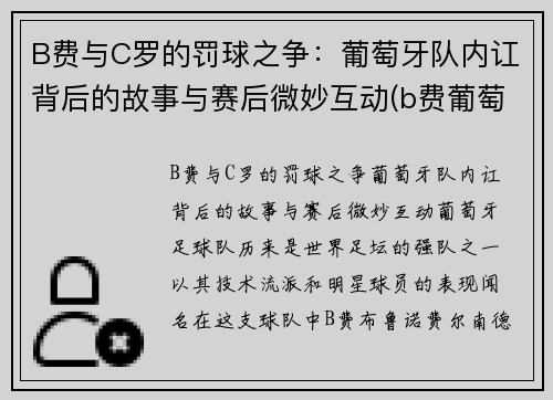 B费与C罗的罚球之争：葡萄牙队内讧背后的故事与赛后微妙互动(b费葡萄牙国家队号码)