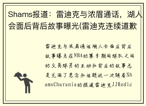 Shams报道：雷迪克与浓眉通话，湖人会面后背后故事曝光(雷迪克连续道歉示诚意 nba和腾讯体育冷处理)