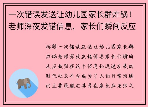 一次错误发送让幼儿园家长群炸锅！老师深夜发错信息，家长们瞬间反应激烈