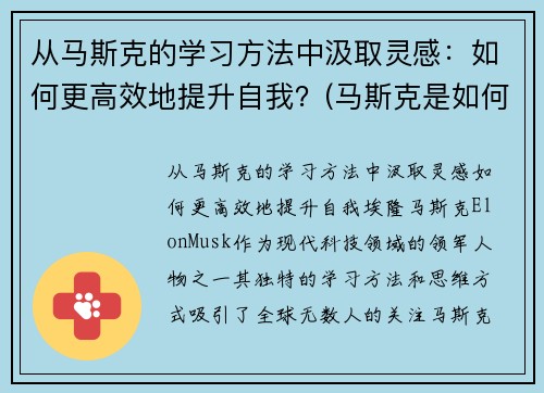 从马斯克的学习方法中汲取灵感：如何更高效地提升自我？(马斯克是如何自学的)