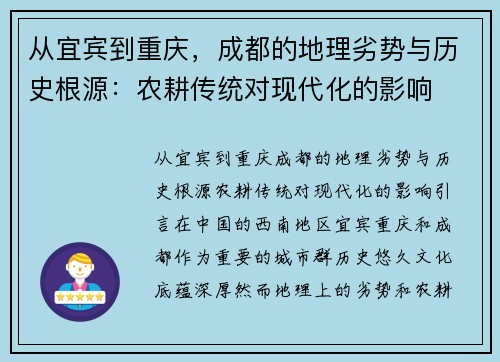 从宜宾到重庆，成都的地理劣势与历史根源：农耕传统对现代化的影响