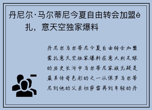 丹尼尔·马尔蒂尼今夏自由转会加盟蒙扎，意天空独家爆料