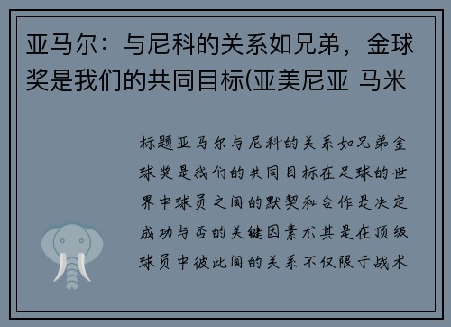 亚马尔：与尼科的关系如兄弟，金球奖是我们的共同目标(亚美尼亚 马米科尼扬家族)