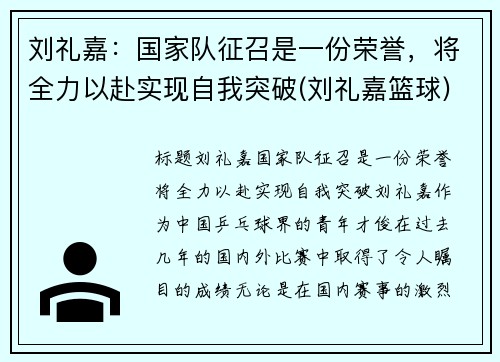 刘礼嘉：国家队征召是一份荣誉，将全力以赴实现自我突破(刘礼嘉篮球)