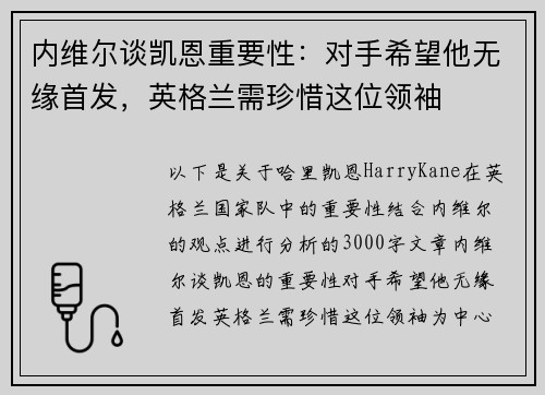 内维尔谈凯恩重要性：对手希望他无缘首发，英格兰需珍惜这位领袖