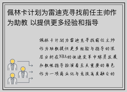 佩林卡计划为雷迪克寻找前任主帅作为助教 以提供更多经验和指导