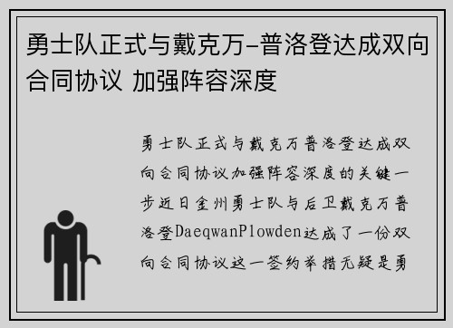 勇士队正式与戴克万-普洛登达成双向合同协议 加强阵容深度