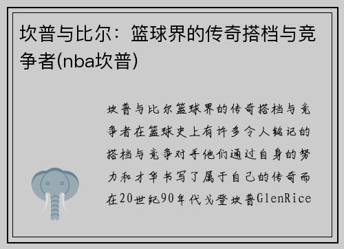 坎普与比尔：篮球界的传奇搭档与竞争者(nba坎普)