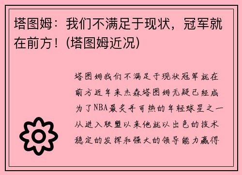 塔图姆：我们不满足于现状，冠军就在前方！(塔图姆近况)