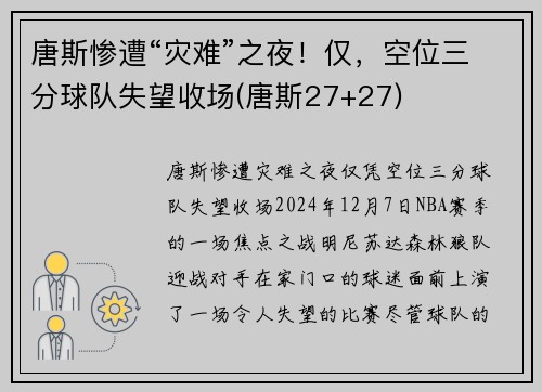 唐斯惨遭“灾难”之夜！仅，空位三分球队失望收场(唐斯27+27)