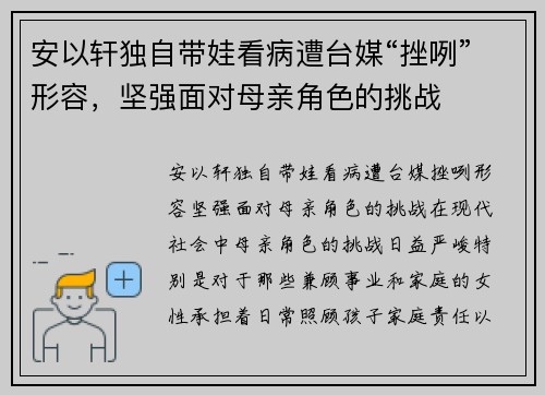 安以轩独自带娃看病遭台媒“挫咧”形容，坚强面对母亲角色的挑战