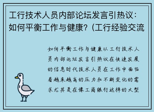 工行技术人员内部论坛发言引热议：如何平衡工作与健康？(工行经验交流网讯)