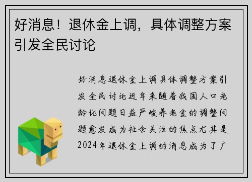 好消息！退休金上调，具体调整方案引发全民讨论