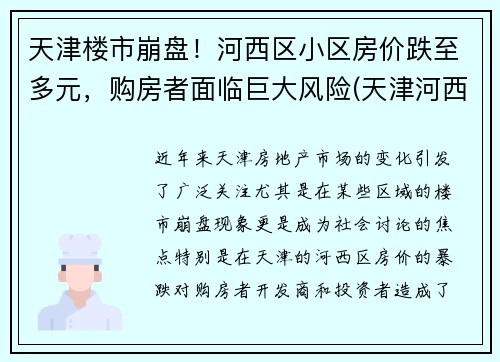 天津楼市崩盘！河西区小区房价跌至多元，购房者面临巨大风险(天津河西房价多少钱一平)