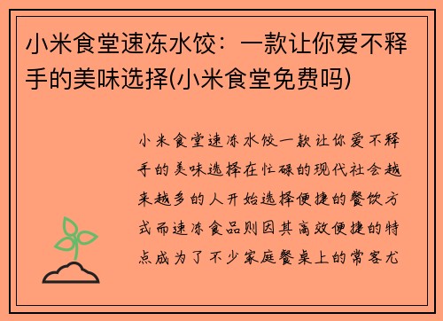 小米食堂速冻水饺：一款让你爱不释手的美味选择(小米食堂免费吗)