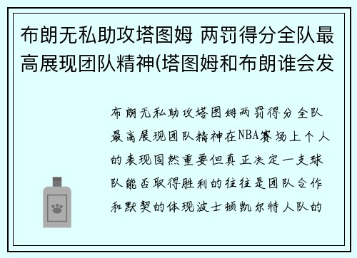 布朗无私助攻塔图姆 两罚得分全队最高展现团队精神(塔图姆和布朗谁会发展得更好)