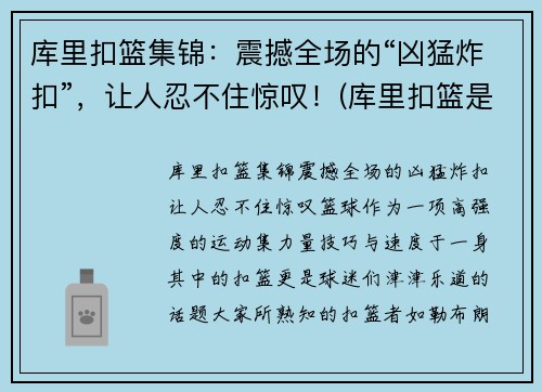 库里扣篮集锦：震撼全场的“凶猛炸扣”，让人忍不住惊叹！(库里扣篮是哪一场比赛)