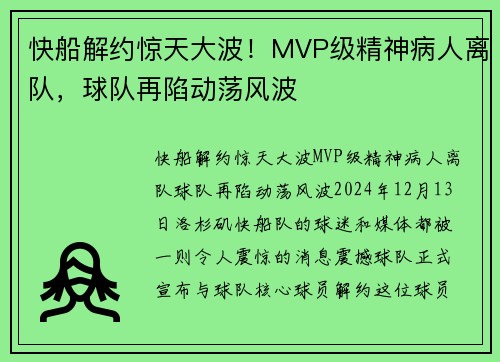 快船解约惊天大波！MVP级精神病人离队，球队再陷动荡风波