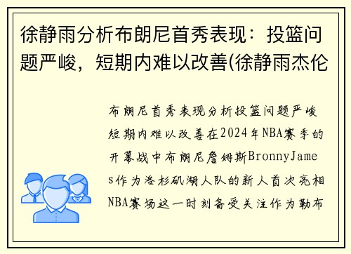 徐静雨分析布朗尼首秀表现：投篮问题严峻，短期内难以改善(徐静雨杰伦布朗)